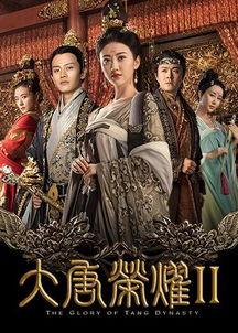 唐朝荣耀2免费在线观看,免费畅享，历史荣耀重现