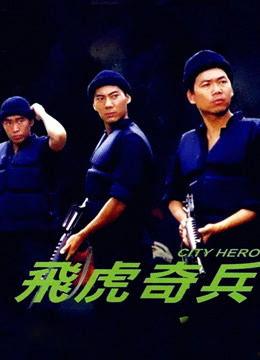 飞虎奇兵国语在线观看,热血激战，忠诚守护的传奇故事