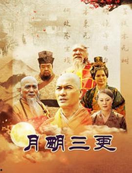 月明三更国语在线播放,探寻古代汉语之美