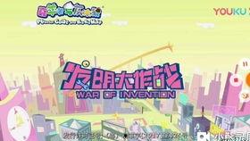发明大作战免费观看,免费观看发明大作战开启创新之旅