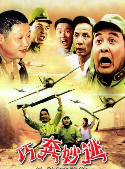 巧奔妙逃电影免费观看